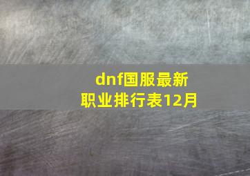 dnf国服最新职业排行表12月