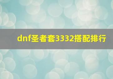 dnf圣者套3332搭配排行