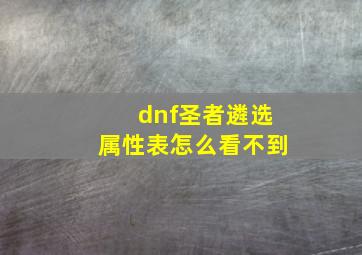 dnf圣者遴选属性表怎么看不到