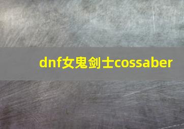 dnf女鬼剑士cossaber