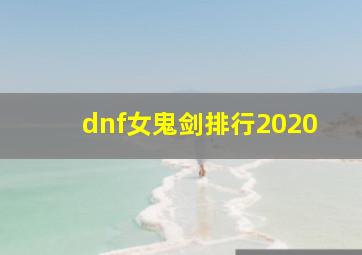 dnf女鬼剑排行2020