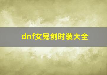 dnf女鬼剑时装大全