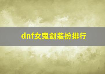 dnf女鬼剑装扮排行