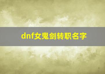 dnf女鬼剑转职名字