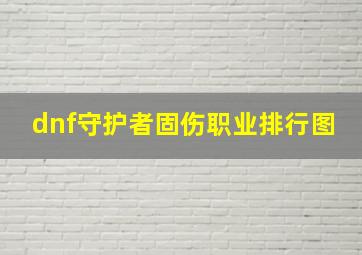 dnf守护者固伤职业排行图