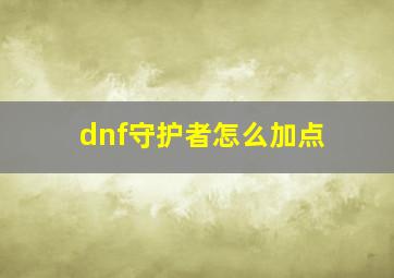 dnf守护者怎么加点