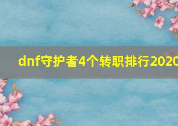 dnf守护者4个转职排行2020