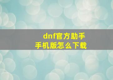 dnf官方助手手机版怎么下载