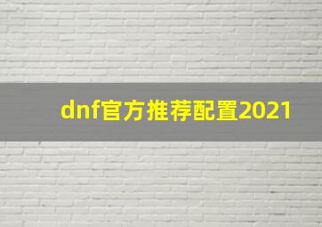 dnf官方推荐配置2021