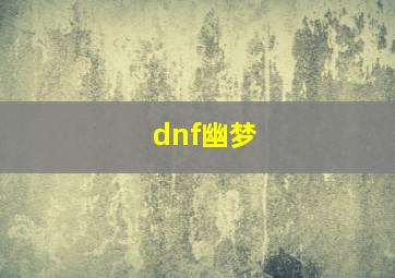 dnf幽梦