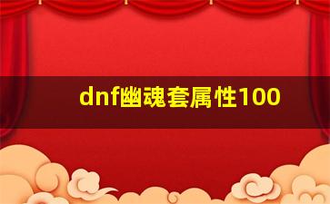 dnf幽魂套属性100