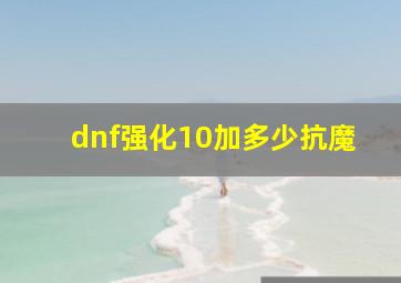 dnf强化10加多少抗魔