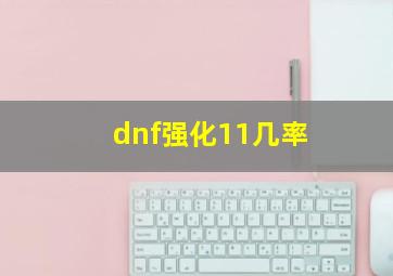 dnf强化11几率