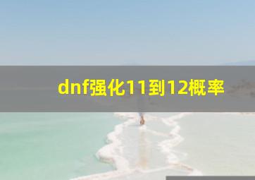 dnf强化11到12概率