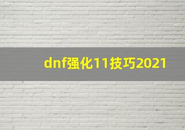 dnf强化11技巧2021