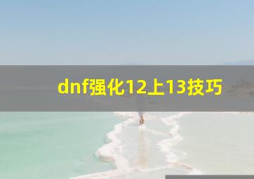 dnf强化12上13技巧