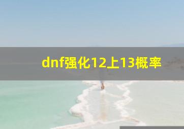 dnf强化12上13概率