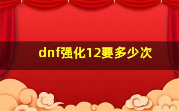 dnf强化12要多少次