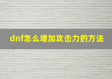 dnf怎么增加攻击力的方法