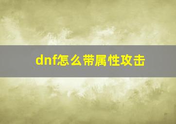 dnf怎么带属性攻击