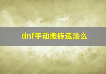 dnf手动搬砖违法么