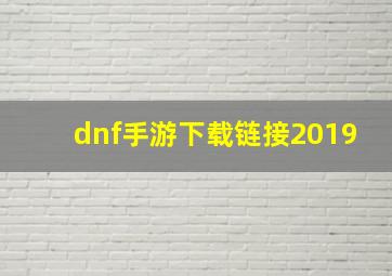 dnf手游下载链接2019