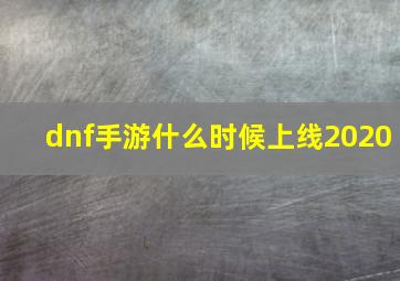 dnf手游什么时候上线2020