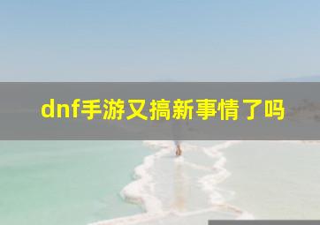 dnf手游又搞新事情了吗