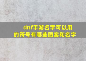 dnf手游名字可以用的符号有哪些图案和名字