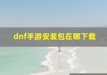 dnf手游安装包在哪下载