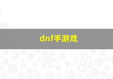 dnf手游戏