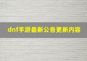 dnf手游最新公告更新内容