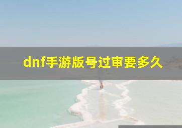 dnf手游版号过审要多久