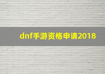 dnf手游资格申请2018