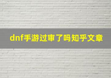 dnf手游过审了吗知乎文章