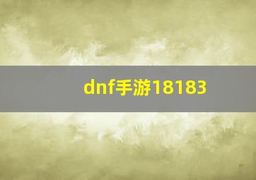 dnf手游18183