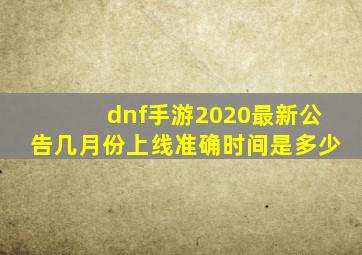 dnf手游2020最新公告几月份上线准确时间是多少