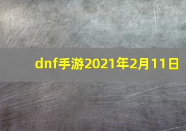 dnf手游2021年2月11日