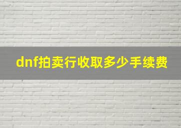 dnf拍卖行收取多少手续费