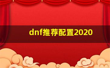 dnf推荐配置2020