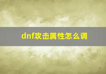 dnf攻击属性怎么调