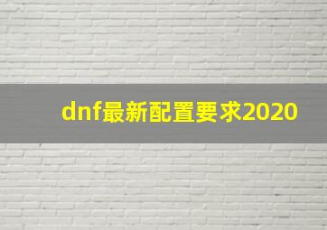 dnf最新配置要求2020