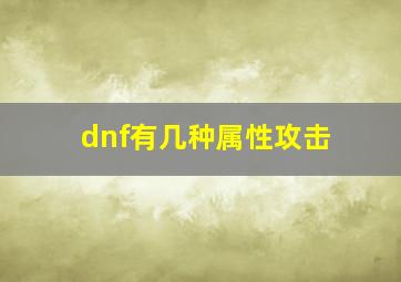 dnf有几种属性攻击