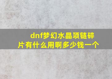 dnf梦幻水晶项链碎片有什么用啊多少钱一个