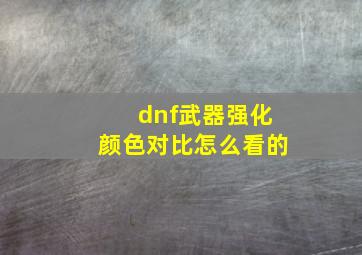 dnf武器强化颜色对比怎么看的