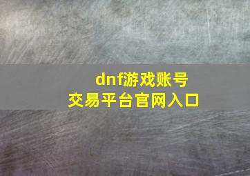 dnf游戏账号交易平台官网入口