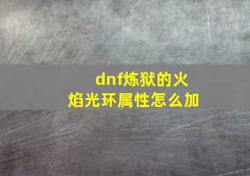 dnf炼狱的火焰光环属性怎么加