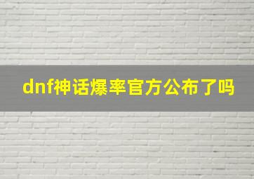 dnf神话爆率官方公布了吗