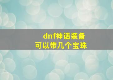 dnf神话装备可以带几个宝珠