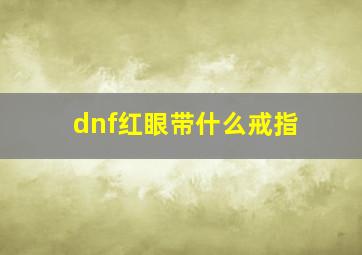 dnf红眼带什么戒指